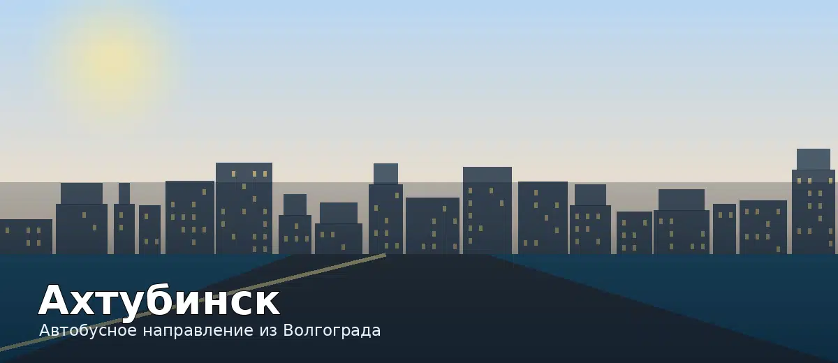 Ахтубинск — направление автобуса из Волгограда