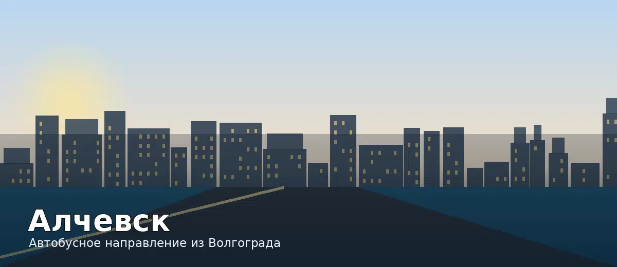 Алчевск — направление автобуса из Волгограда