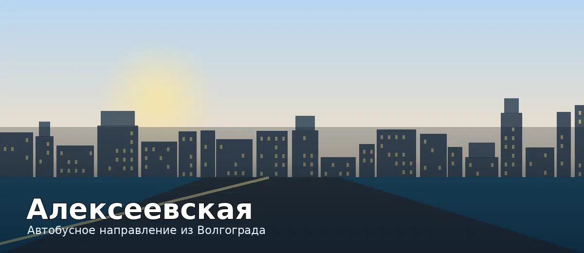 Алексеевская — направление автобуса из Волгограда