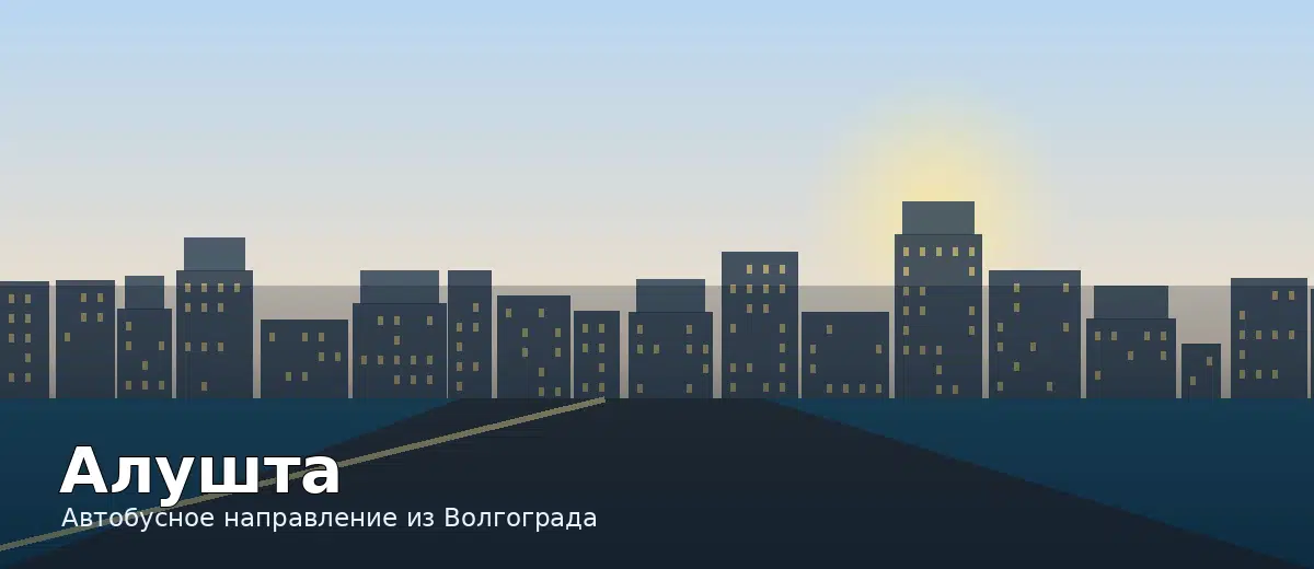 Алушта — направление автобуса из Волгограда