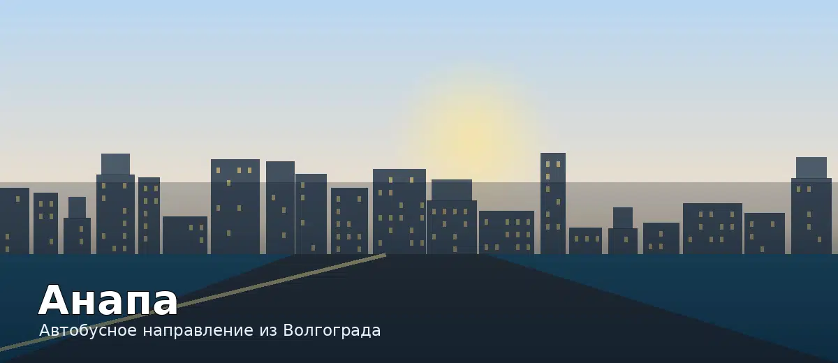 Анапа — направление автобуса из Волгограда
