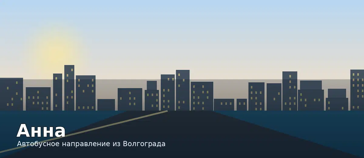 Анна — направление автобуса из Волгограда