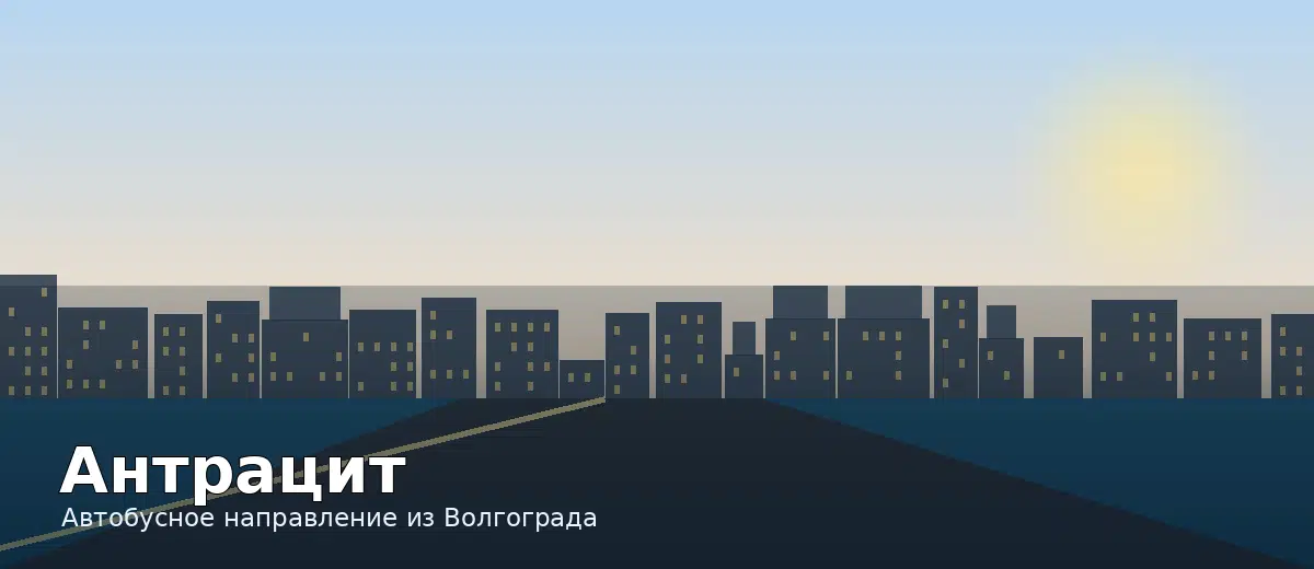 Антрацит — направление автобуса из Волгограда