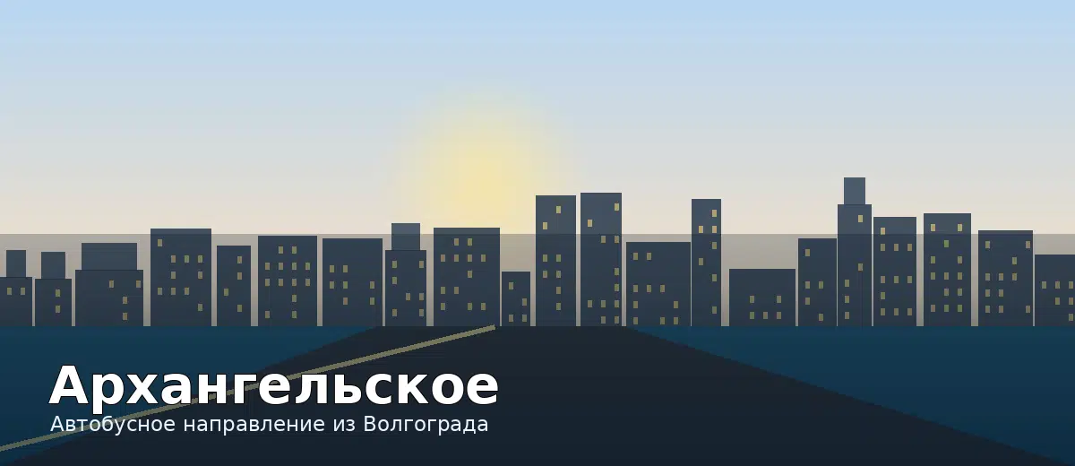 Архангельское — направление автобуса из Волгограда