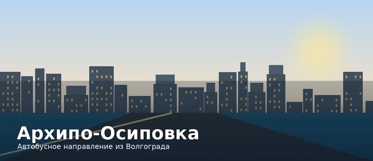 Архипо-Осиповка — направление автобуса из Волгограда