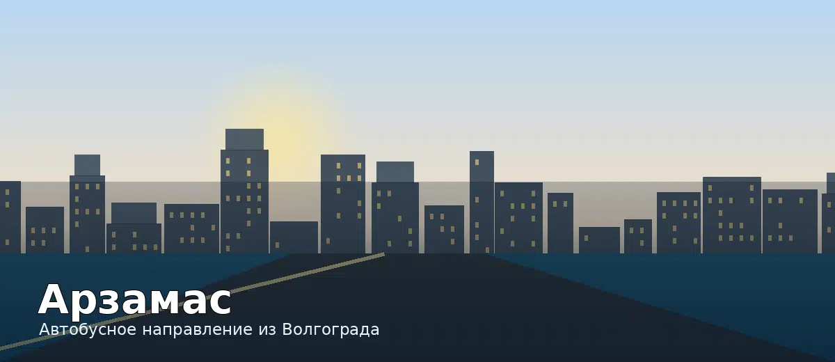 Арзамас — направление автобуса из Волгограда