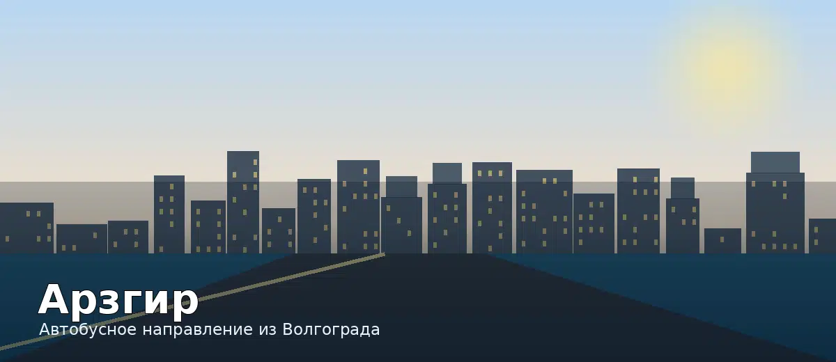 Арзгир — направление автобуса из Волгограда
