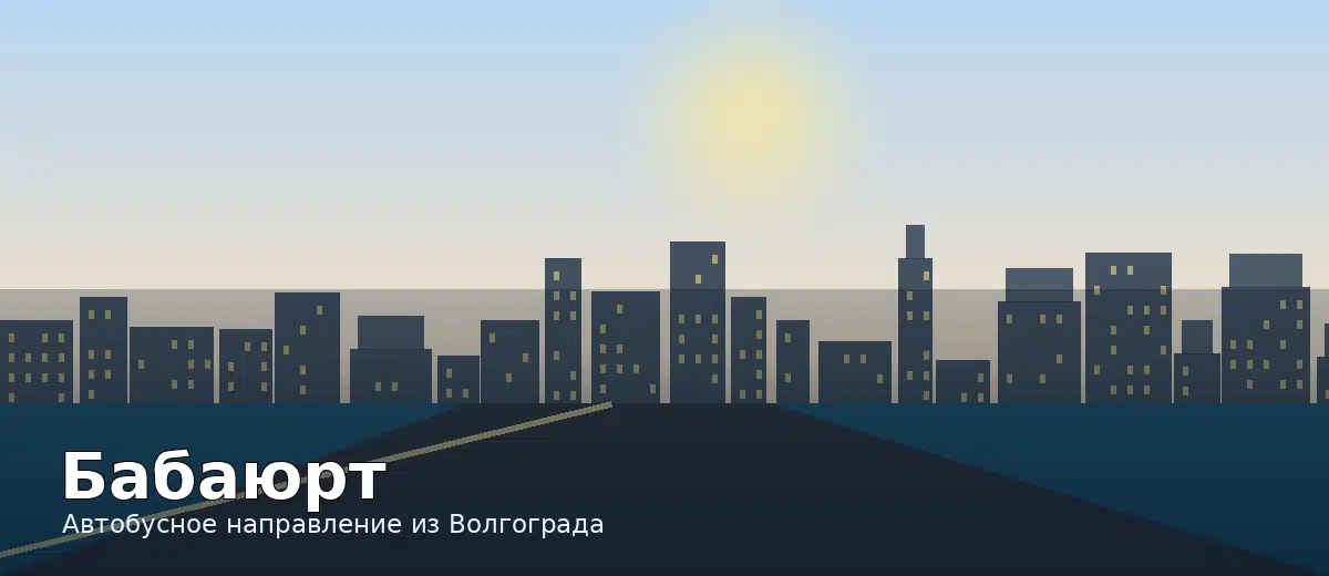 Бабаюрт — направление автобуса из Волгограда