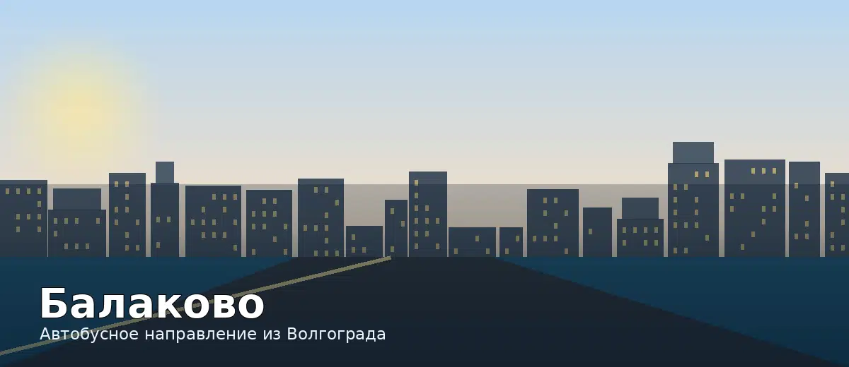 Балаково — направление автобуса из Волгограда