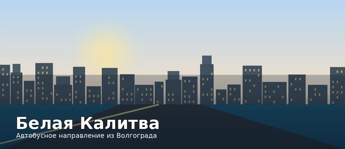 Белая Калитва — направление автобуса из Волгограда