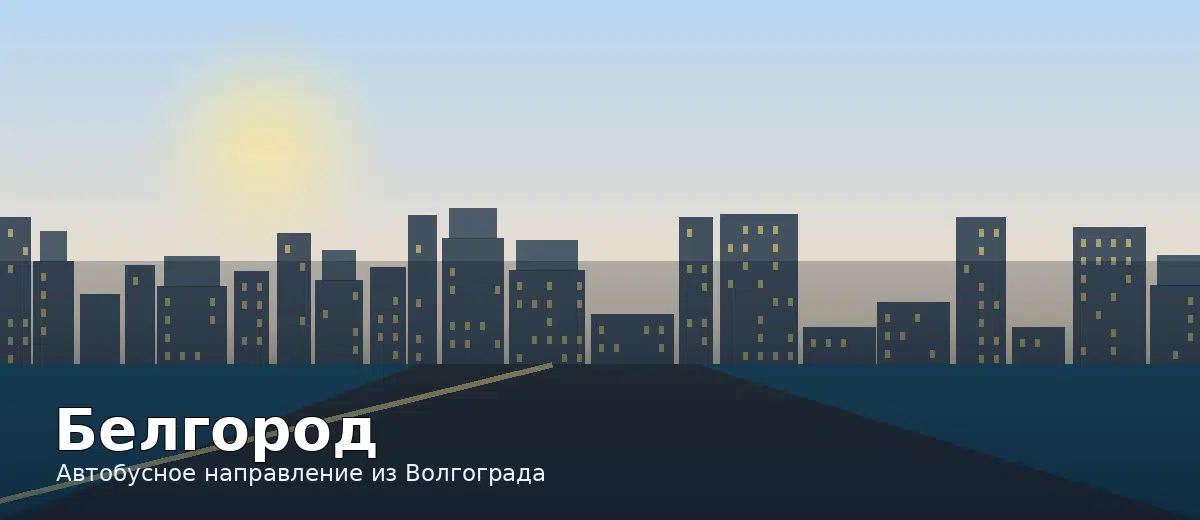 Белгород — направление автобуса из Волгограда