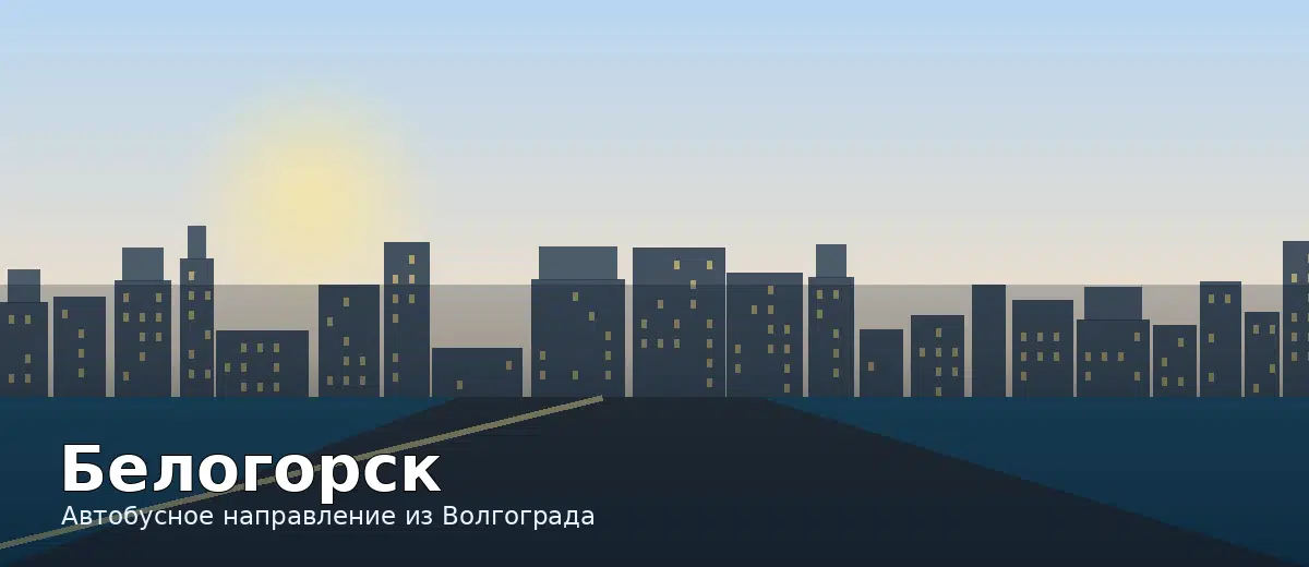 Белогорск — направление автобуса из Волгограда