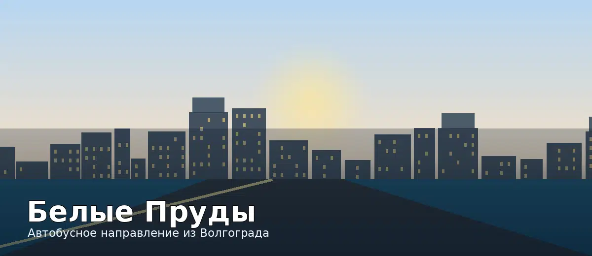 Белые Пруды — направление автобуса из Волгограда