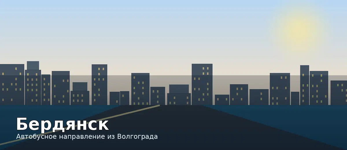 Бердянск — направление автобуса из Волгограда
