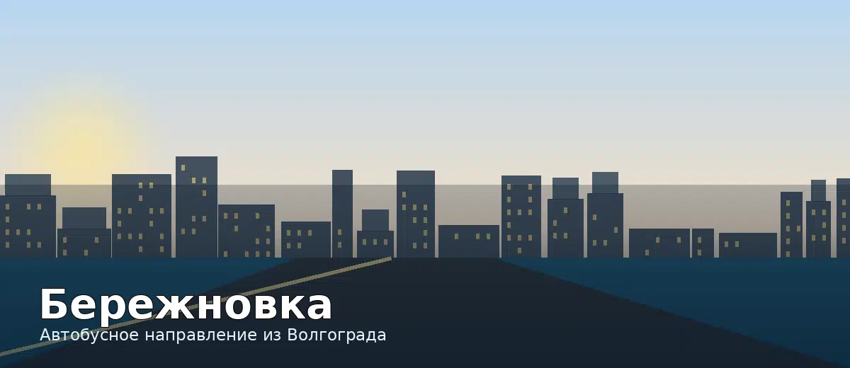Бережновка — направление автобуса из Волгограда