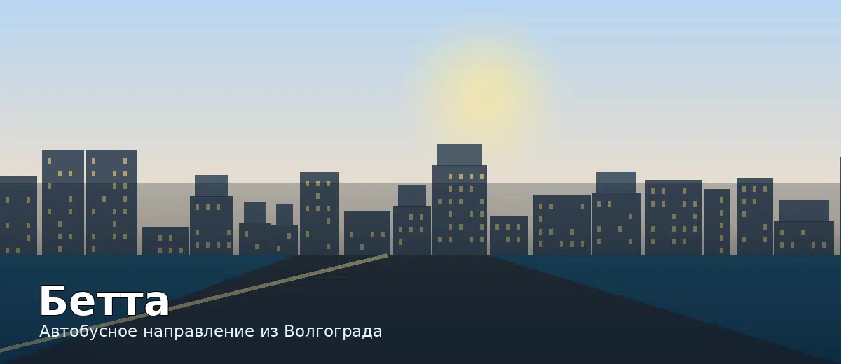 Бетта — направление автобуса из Волгограда
