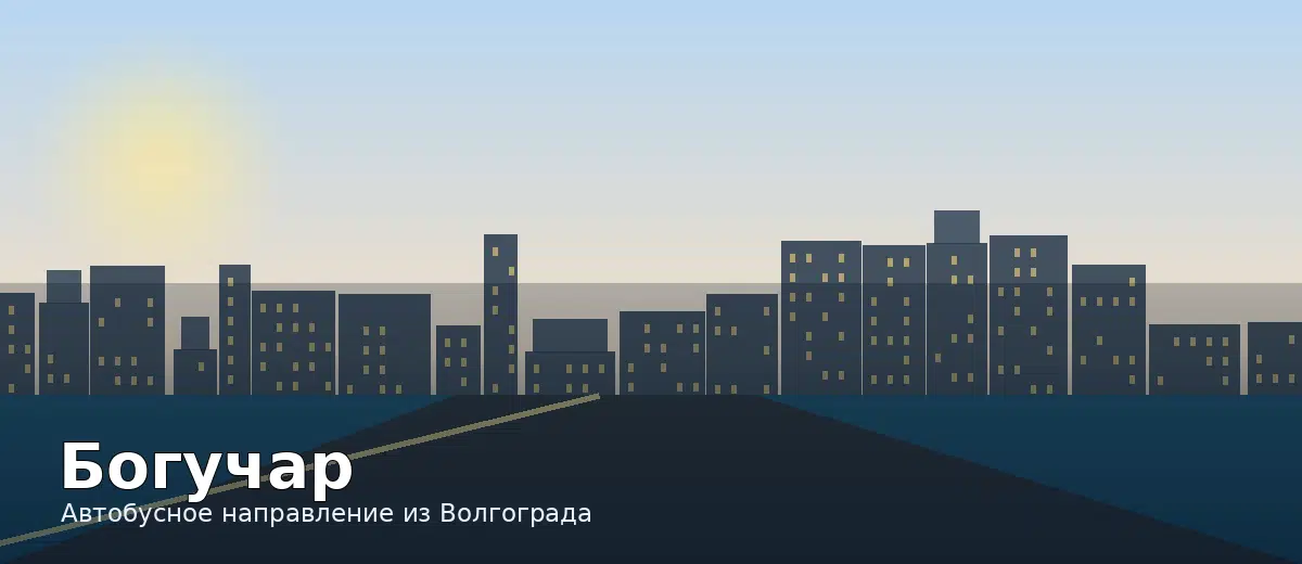 Богучар — направление автобуса из Волгограда