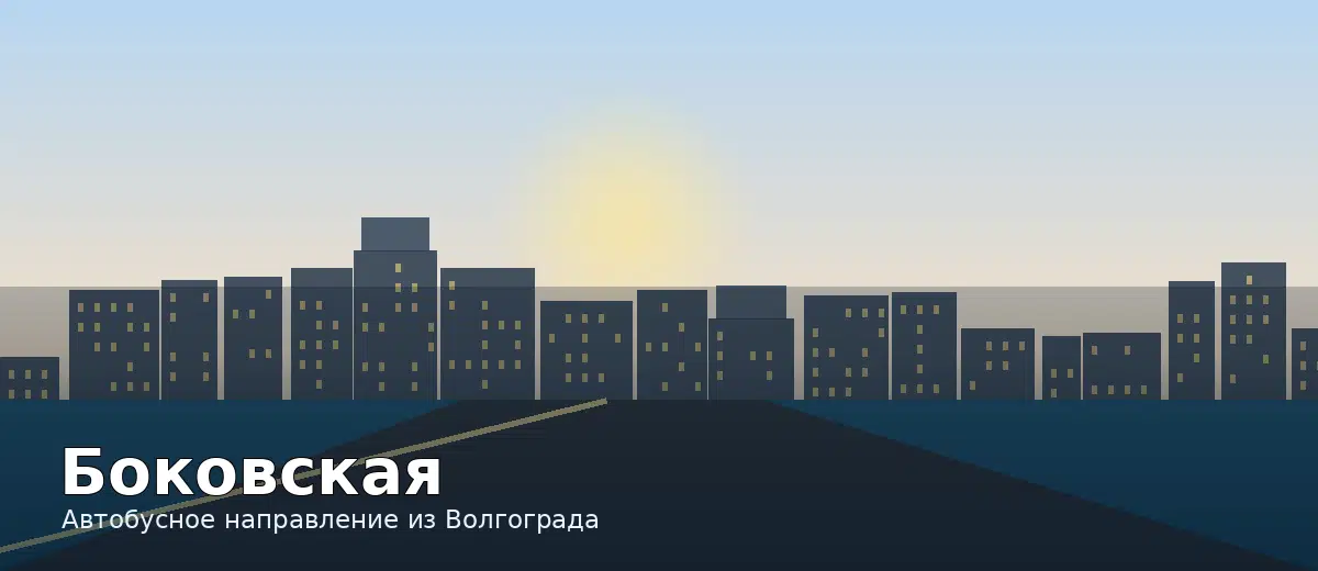 Боковская — направление автобуса из Волгограда