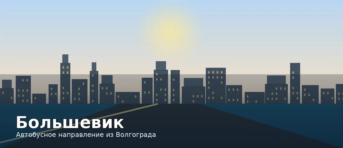 Большевик — направление автобуса из Волгограда