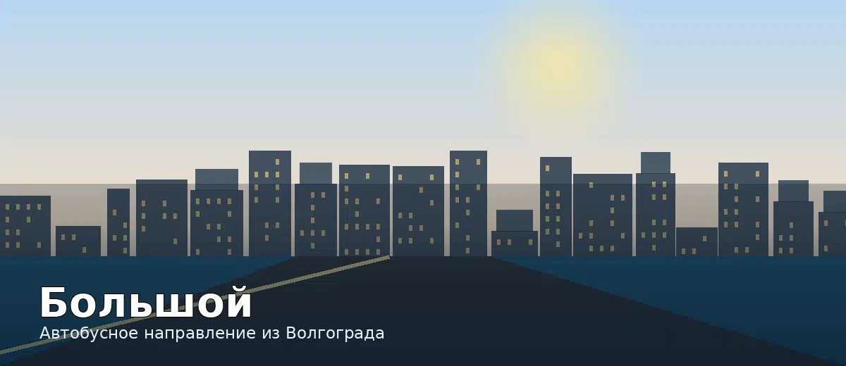 Большой — направление автобуса из Волгограда