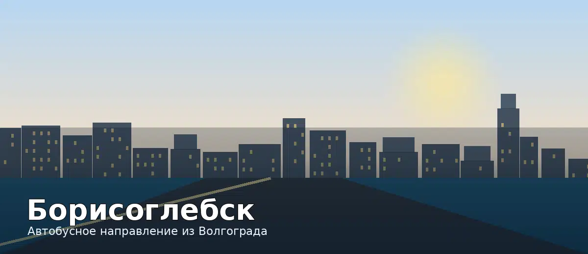 Борисоглебск — направление автобуса из Волгограда