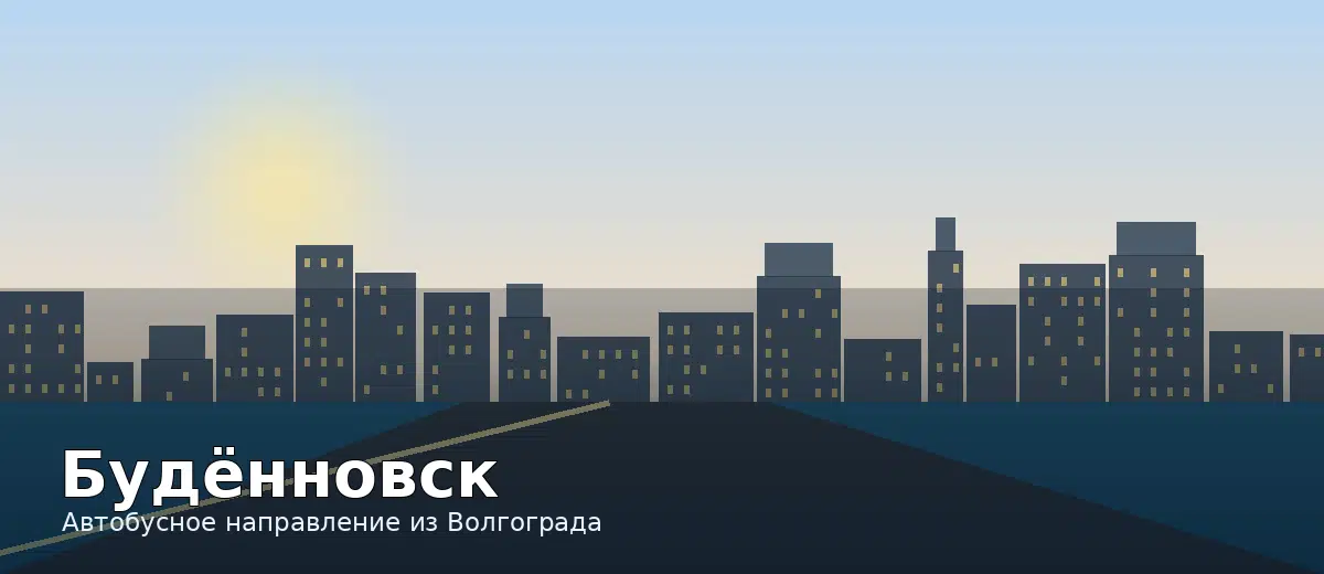 Будённовск — направление автобуса из Волгограда