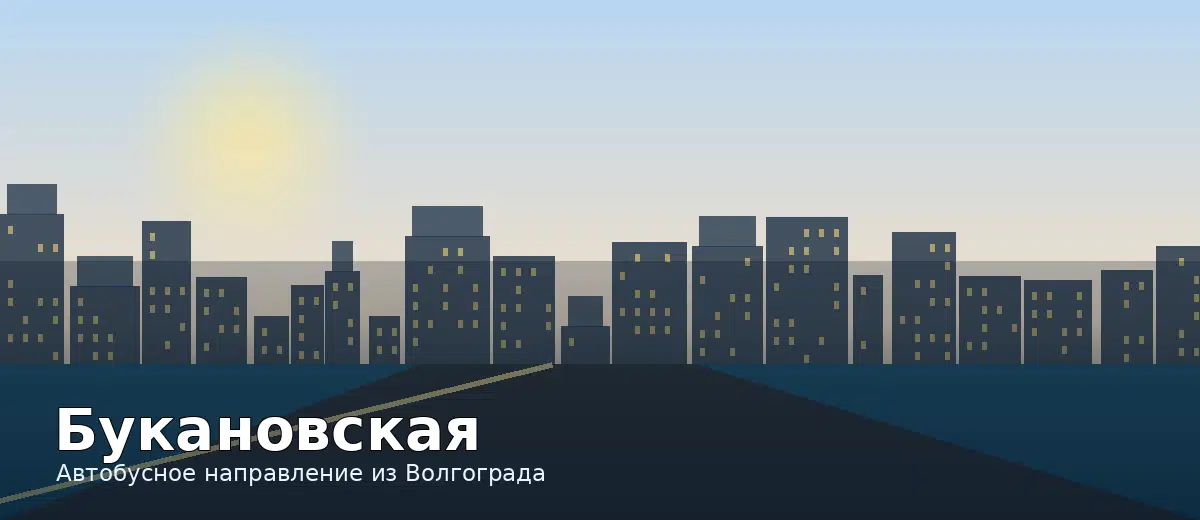 Букановская — направление автобуса из Волгограда