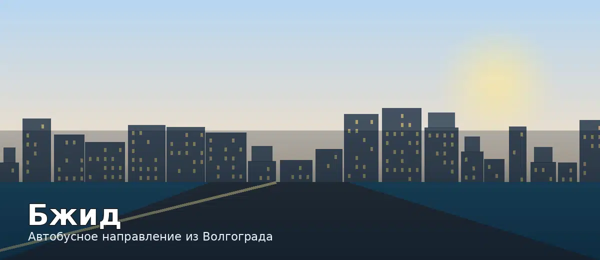 Бжид — направление автобуса из Волгограда