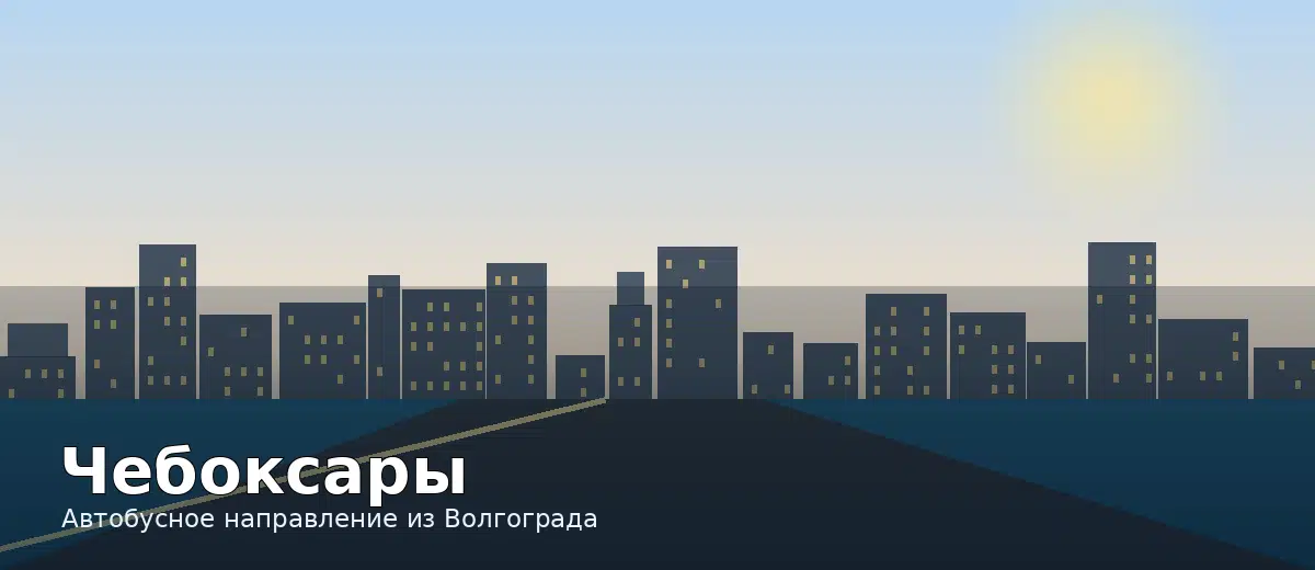 Чебоксары — направление автобуса из Волгограда
