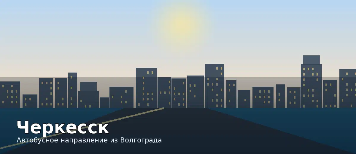 Черкесск — направление автобуса из Волгограда