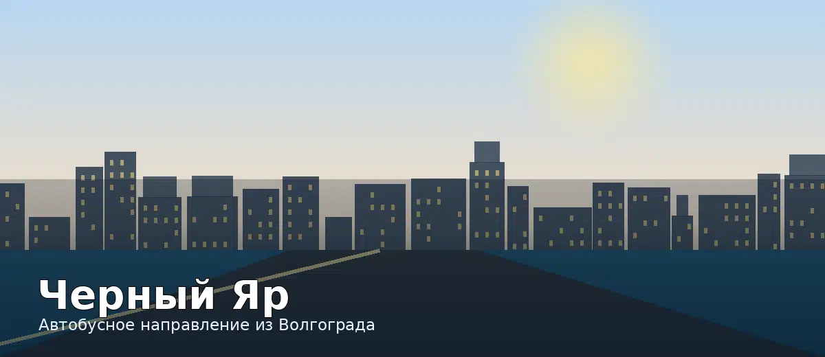 Черный Яр — направление автобуса из Волгограда