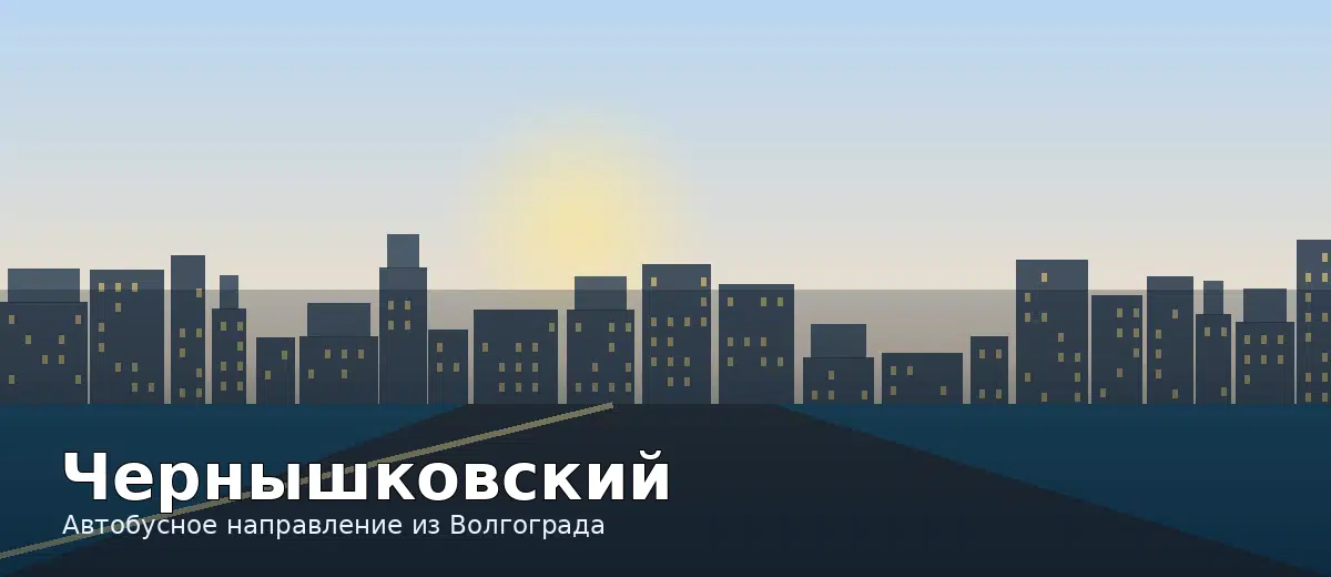 Чернышковский — направление автобуса из Волгограда