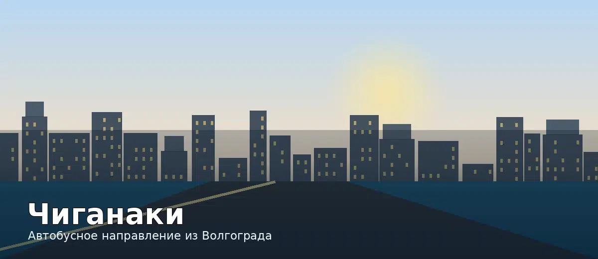 Чиганаки — направление автобуса из Волгограда