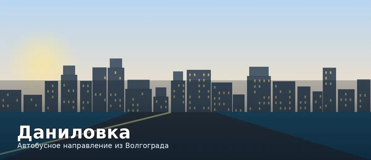 Даниловка — направление автобуса из Волгограда