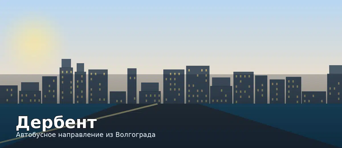 Дербент — направление автобуса из Волгограда