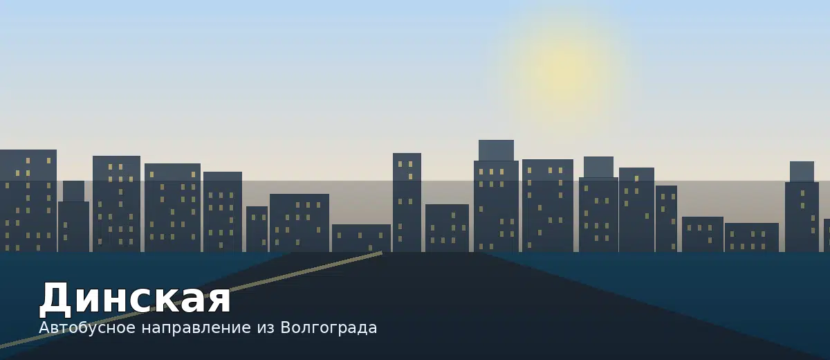 Динская — направление автобуса из Волгограда