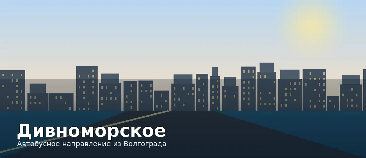 Дивноморское — направление автобуса из Волгограда