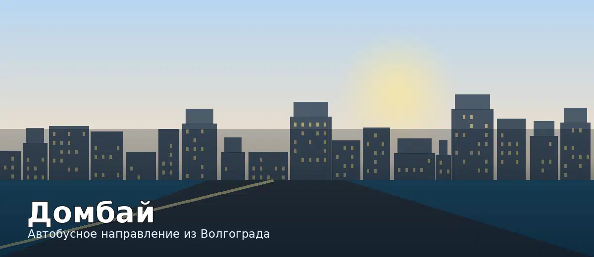 Домбай — направление автобуса из Волгограда