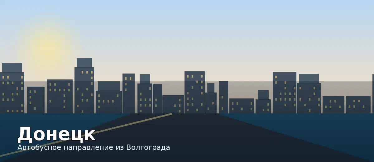 Донецк — направление автобуса из Волгограда