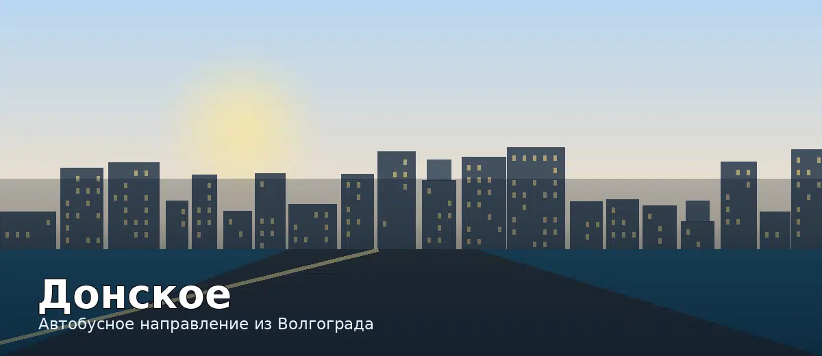 Донское — направление автобуса из Волгограда