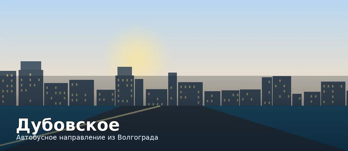 Дубовское — направление автобуса из Волгограда