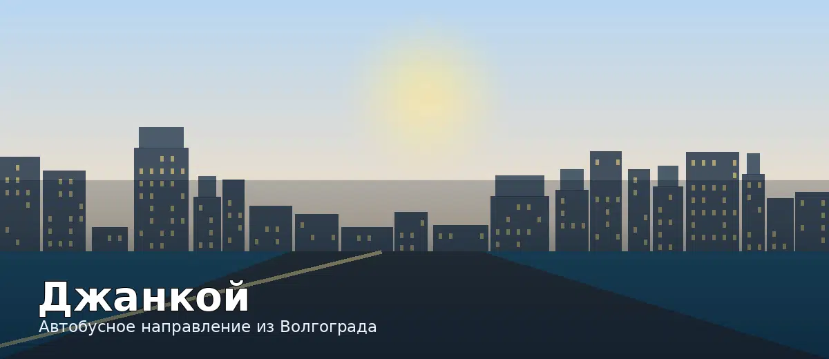 Джанкой — направление автобуса из Волгограда