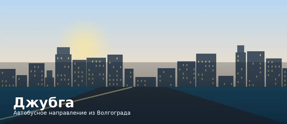 Джубга — направление автобуса из Волгограда