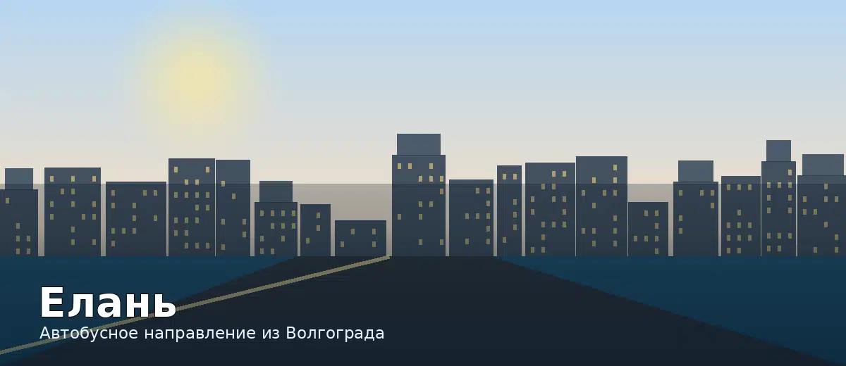 Елань — направление автобуса из Волгограда