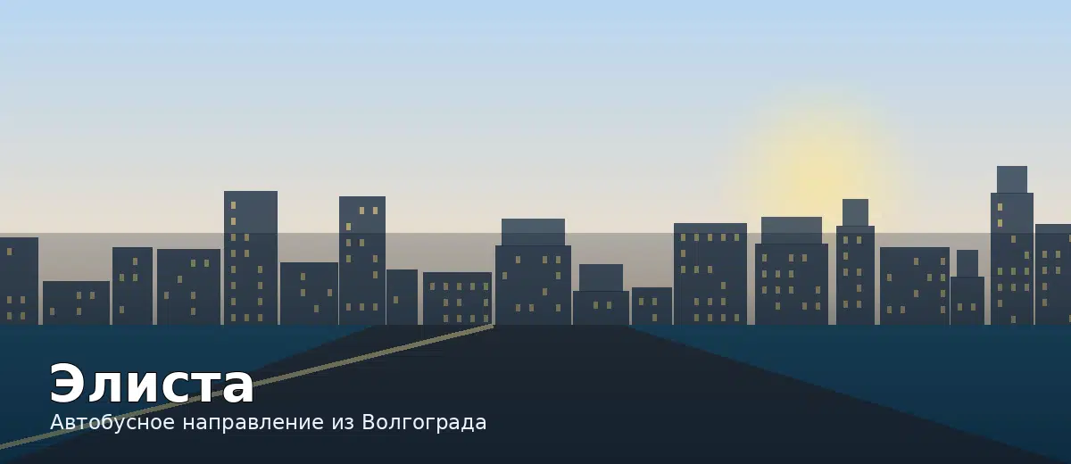 Элиста — направление автобуса из Волгограда