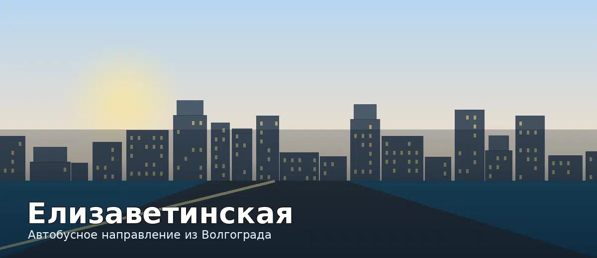Елизаветинская — направление автобуса из Волгограда