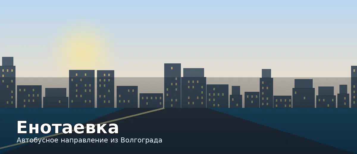 Енотаевка — направление автобуса из Волгограда