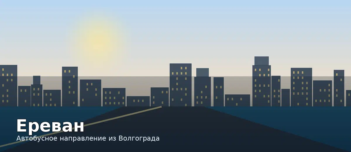 Ереван — направление автобуса из Волгограда