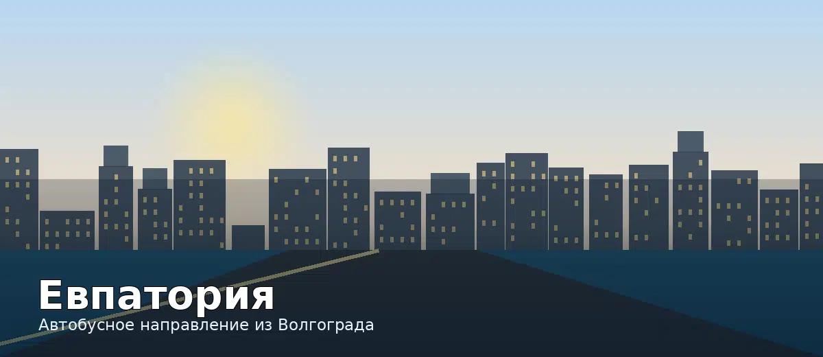 Евпатория — направление автобуса из Волгограда
