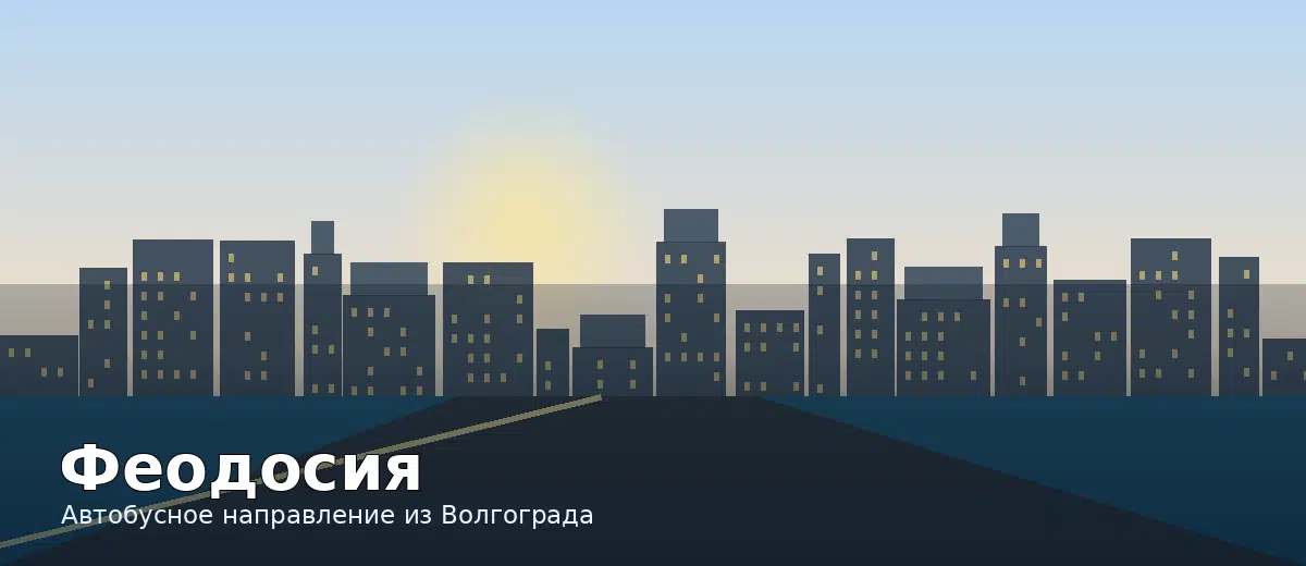 Феодосия — направление автобуса из Волгограда
